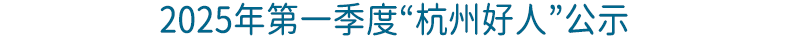 文明网头条-恢复的-恢复的.gif